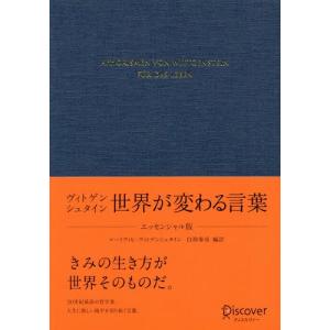 [本/雑誌]/ヴィトゲンシュタイン世界が変わる言葉 エッセンシャル版/ルートヴィヒ・ヴィトゲンシュタ...