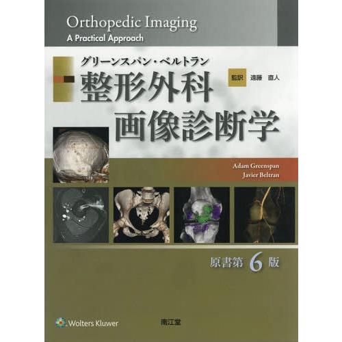 【送料無料】[本/雑誌]/グリーンスパン・ベルトラン整形外科画像診断学 / 原タイトル:Orthop...
