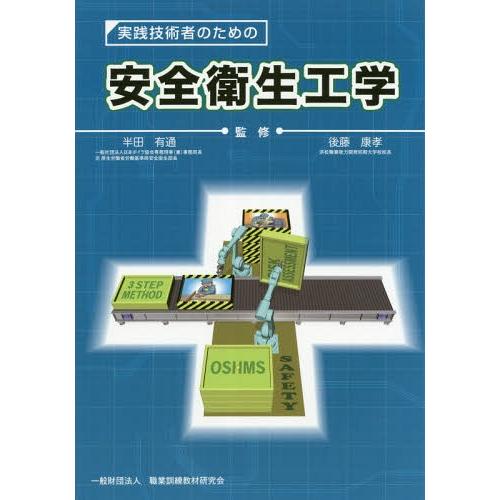 【送料無料】[本/雑誌]/実践技術者のための安全衛生工学/半田有通/監修 後藤康孝/監修
