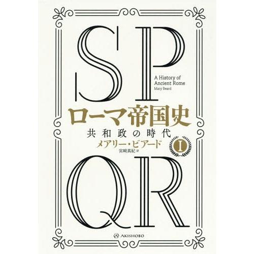 【送料無料】[本/雑誌]/SPQRローマ帝国史 1 / 原タイトル:SPQR A HISTORY O...