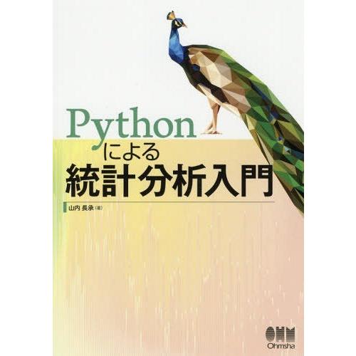 【送料無料】[本/雑誌]/Pythonによる統計分析入門/山内長承/著