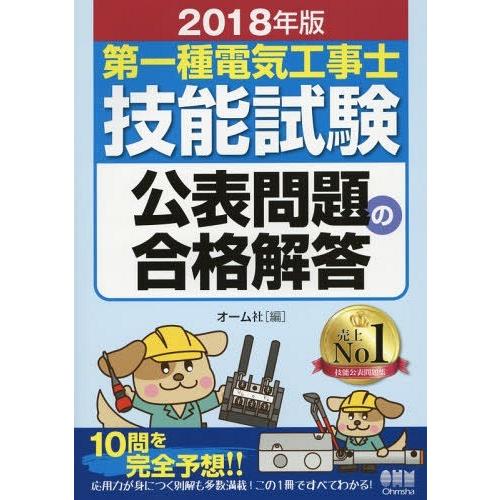 【送料無料】[本/雑誌]/第一種電気工事士技能試験公表問題の合格解答 2018年版/オーム社/編