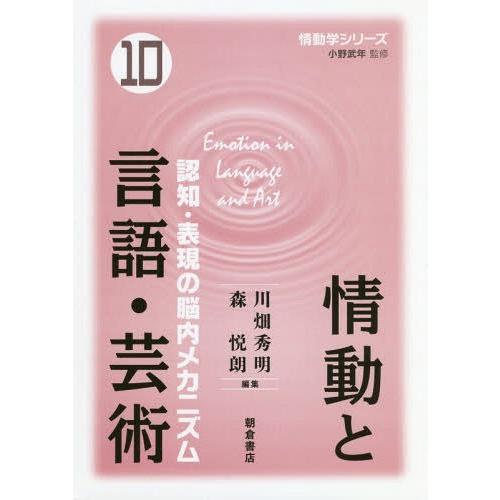 【送料無料】[本/雑誌]/情動学シリーズ 10/小野武年/監修