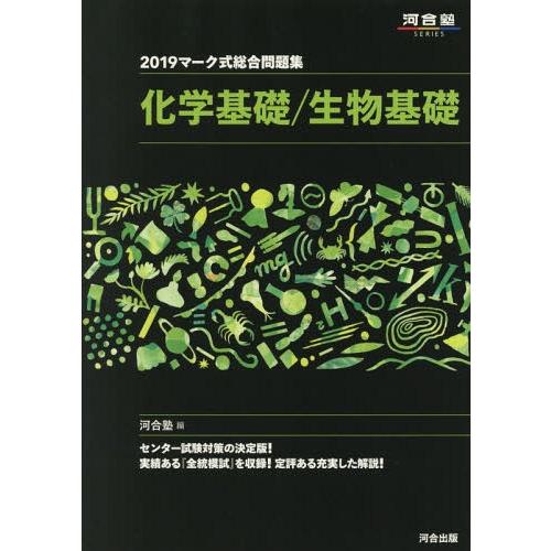 [本/雑誌]/マーク式総合問題集 化学基礎/生物基礎 2019 (河合塾SERIES)/河合塾/編