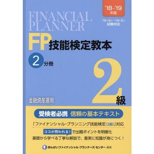 【送料無料】[本/雑誌]/FP技能検定教本2級 2018-2019年版 2分きんざいファイナンシャル...