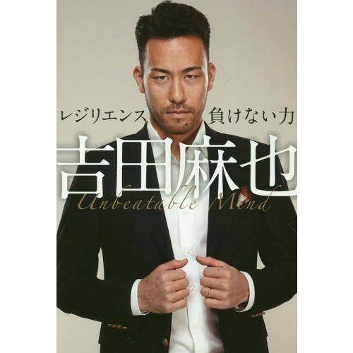 [本/雑誌]/吉田麻也レジリエンスー負けない力/吉田麻也/著