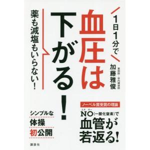[本/雑誌]/1日1分で血圧は下がる! 薬も減塩もいらない! (講談社の実用BOOK)/加藤雅俊/著