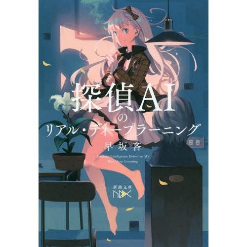 [本/雑誌]/探偵AIのリアル・ディープラーニング (新潮文庫)/早坂吝/著