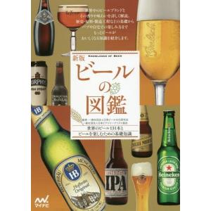 [本/雑誌]/ビールの図鑑 世界のビール131本とビールを楽しむための基礎知識/日本ビール文化研究会/監修 日本ビア