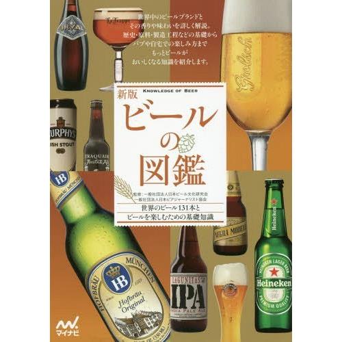 [本/雑誌]/ビールの図鑑 世界のビール131本とビールを楽しむための基礎知識/日本ビール文化研究会...