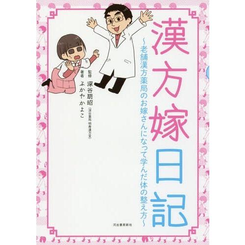 [本/雑誌]/漢方嫁日記 老舗漢方薬局のお嫁さんになって学んだ体の整え方/ふかやかよこ/著 深谷朋昭...