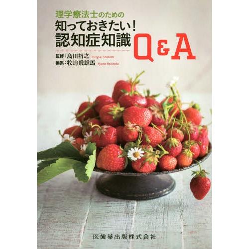 【送料無料】[本/雑誌]/理学療法士のための知っておきたい!認知症/島田裕之/監修 牧迫飛雄馬/編集