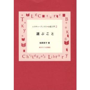 [本/雑誌]/選ぶこと (レクチャーブックス・お話入門)/松岡享子/著