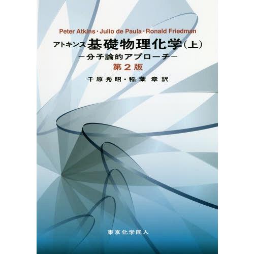 【送料無料】[本/雑誌]/アトキンス基礎物理化学 分子論的アプローチ 上 / 原タイトル:Physi...
