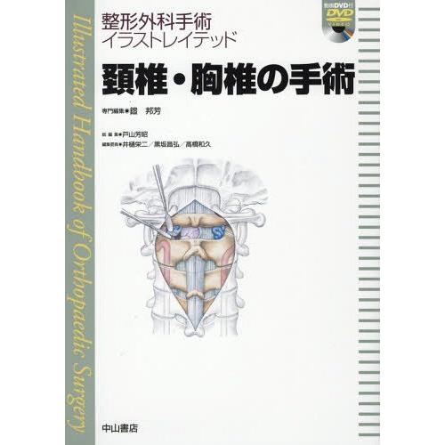 【送料無料】[本/雑誌]/頚椎・胸椎の手術 (整形外科手術イラストレイテッド)/鐙邦芳/専門編集