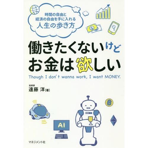 [本/雑誌]/働きたくないけどお金は欲しい 時間の自由と経済の自由を手に入れる人生の歩き方/遠藤洋/...