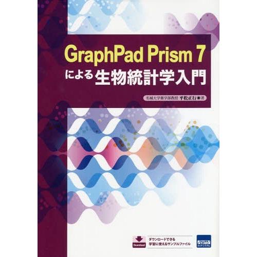 【送料無料】[本/雑誌]/GraphPad Prism 7による生物統計学入門/平松正行/著