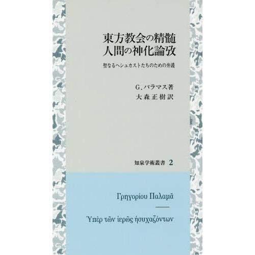 【送料無料】[本/雑誌]/東方教会の精髄 人間の神化論攷 (知泉学術叢書)/G.パラマス/著 大森正...