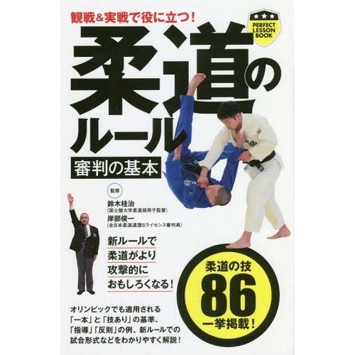 [本/雑誌]/観戦&amp;実戦で役に立つ!柔道のルール審判の基本 (パーフェクトレッスンブック)/鈴木桂治...