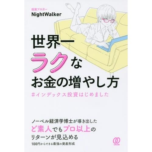 [本/雑誌]/世界一ラクなお金の増やし方 #インデックス投資はじめました/NightWalker/著