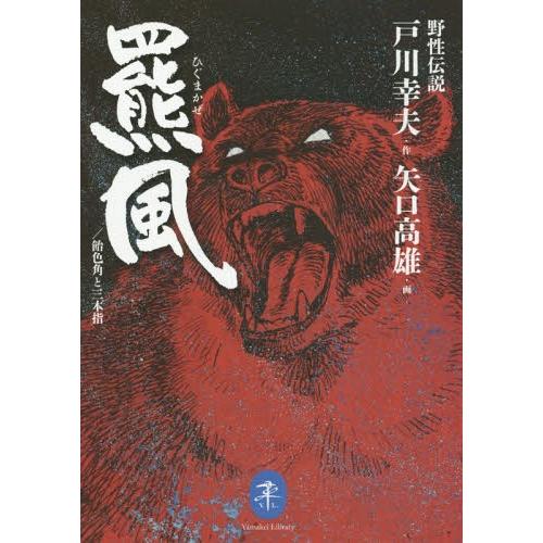 [本/雑誌]/羆風/飴色角と三本指 (ヤマケイ文庫)/戸川幸夫/作 矢口高雄/画