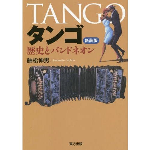 【送料無料】[本/雑誌]/タンゴ 歴史とバンドネオン 新装版/舳松伸男/著