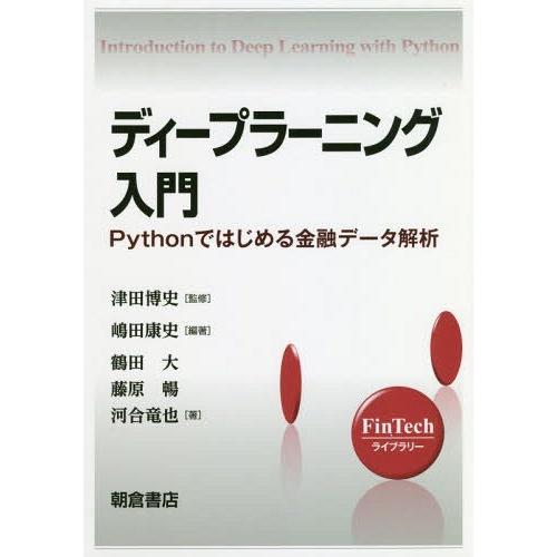 【送料無料】[本/雑誌]/ディープラーニング入門-Pythonでは (FinTechライブラリー)/...