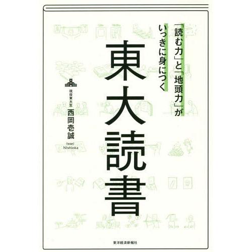 [本/雑誌]/「読む力」と「地頭力」がいっきに身につく東大読西岡壱誠/著
