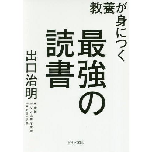 [本/雑誌]/教養が身につく最強の読書 (PHP文庫)/出口治明/著