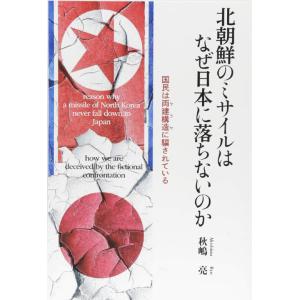 [本/雑誌]/北朝鮮のミサイルはなぜ日本に落ちないのか/秋嶋亮/著