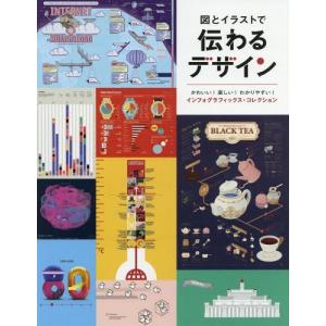 図とイラストで伝わるデザイン かわいい 楽しい わかりやすい インフォグラフィックス コレクション グラフィック社 Bk Bookfanプレミアム 通販 Yahoo ショッピング