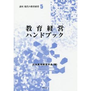 【送料無料】[本/雑誌]/講座現代の教育経営 5/日本教育経営学会/編