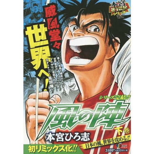 [本/雑誌]/風の陣 下 日本の風、世界を攻める!! (集英社ジャンプリミックス)/本宮ひろ志/著