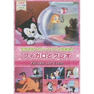 DVD フィガロとクレオ