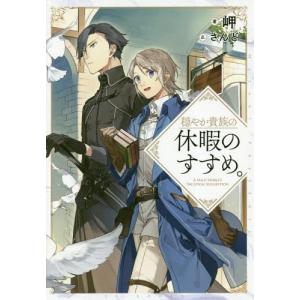 新品 / 穏やか貴族の休暇のすすめ。@COMIC (1-15巻 最新刊) 全巻セット
