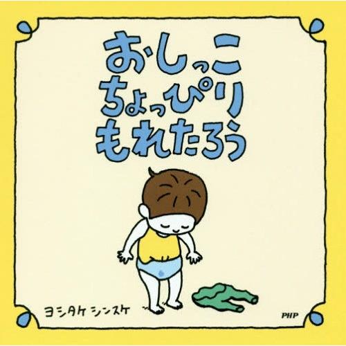 [本/雑誌]/おしっこちょっぴりもれたろう/ヨシタケシンスケ/作・絵