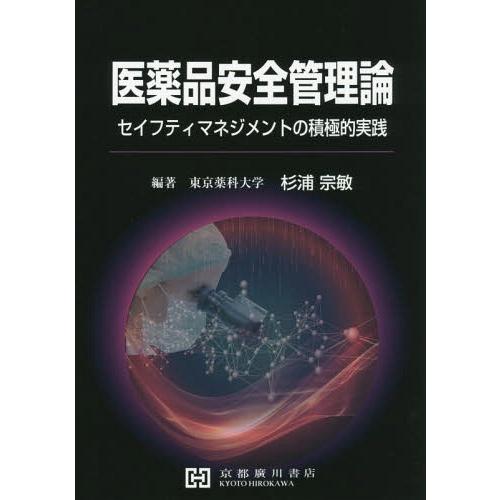 【送料無料】[本/雑誌]/医薬品安全管理論 セイフティマネジメント/杉浦宗敏/編著