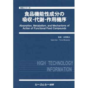 【送料無料】[本/雑誌]/食品機能性成分の吸収・代謝・作用機序 (食品シリーズ)/宮澤陽夫/監修