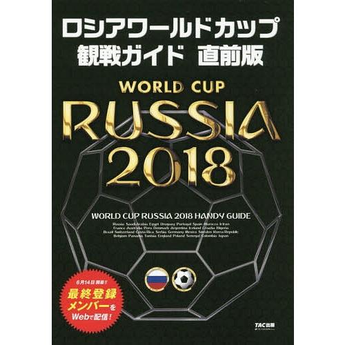 [本/雑誌]/ロシアワールドカップ観戦ガイド/TAC出版ワールドカップPJ/編著