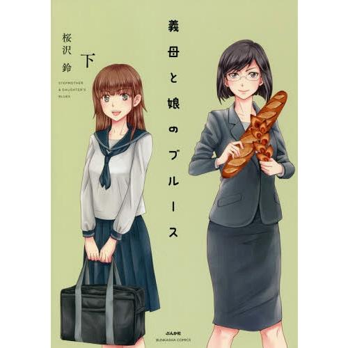[本/雑誌]/義母と娘のブルース (下) (ぶんか社コミックス)/桜沢鈴/著(コミックス)
