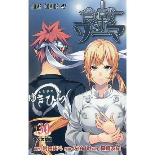 [本/雑誌]/食戟のソーマ 30 (ジャンプコミックス)/附田祐斗/原作 佐伯俊/作画 森崎友紀/著...