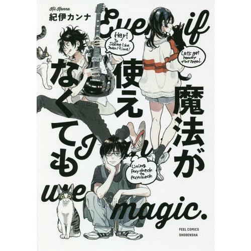 [本/雑誌]/魔法が使えなくても (フィールコミックス)/紀伊カンナ/著(コミックス)