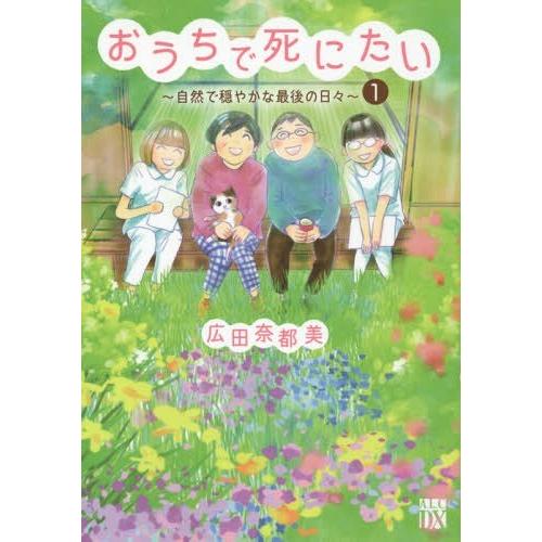 [本/雑誌]/おうちで死にたい 〜自然で穏やかな最後の日々〜 (A.L.C.DX)/広田奈都美/著(...