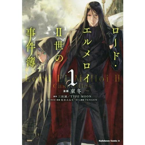 [本/雑誌]/ロード・エルメロイII世の事件簿 1 (角川コミックス・エース)/東冬/漫画 三田誠/...