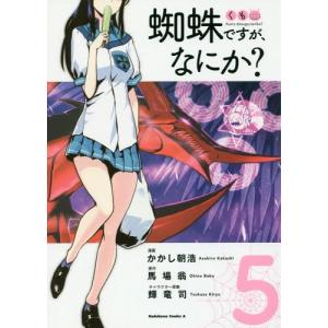 [本/雑誌]/蜘蛛ですが、なにか? 5 (角川コミックス・エース)/かかし朝浩/漫画 馬場翁/原作 輝竜司/キャラクター原案(コミックス)