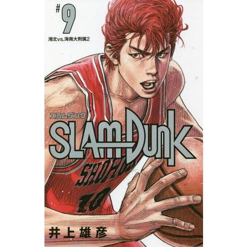 [本/雑誌]/SLAM DUNK スラムダンク 新装再編版 9 (愛蔵版コミックス)/井上雄彦/著(...