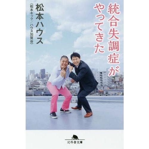 [本/雑誌]/統合失調症がやってきた (幻冬舎文庫)/松本ハウス/〔著〕