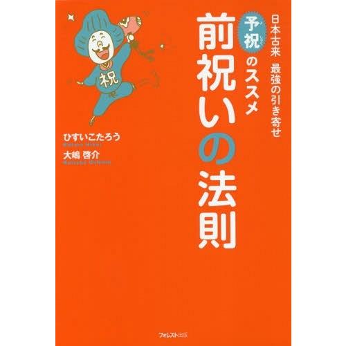 [本/雑誌]/前祝いの法則 日本古来最強の引き寄せ予祝のススひすいこたろう/著 大嶋啓介/著