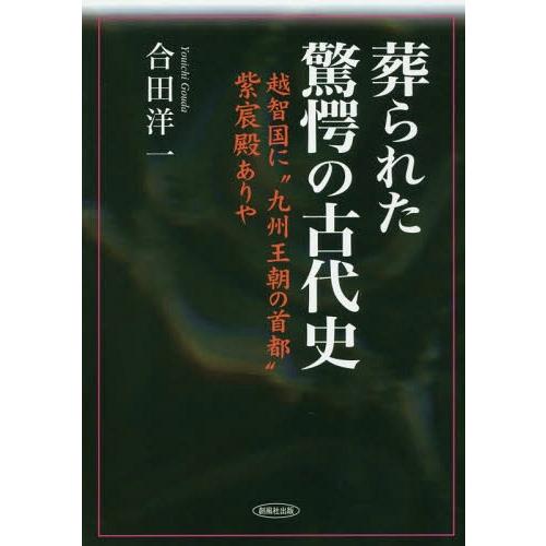 【送料無料】[本/雑誌]/葬られた驚愕の古代史 越智国に九州王朝合田洋一/著