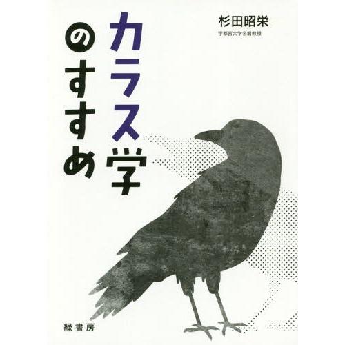 [本/雑誌]/カラス学のすすめ/杉田昭栄/著